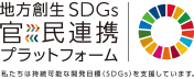 地方創生SDGs官民連携プラットフォーム 私たちは持続可能な開発目標(SDGs)を支援しています。