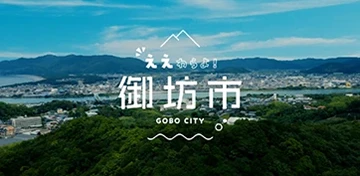 和歌山県御坊市シティプロモーション動画カット画像
