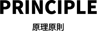 PRINCIPLE 原理原則