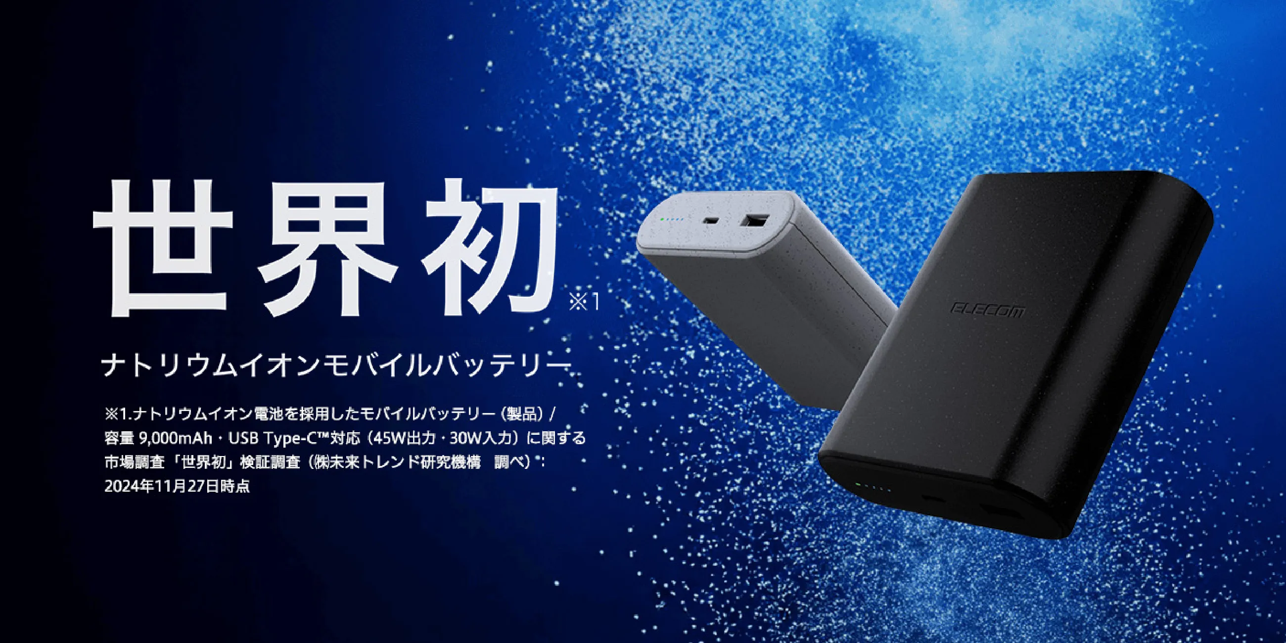 エレコム株式会社　ナトリウムイオンモバイルバッテリーWEBサイト