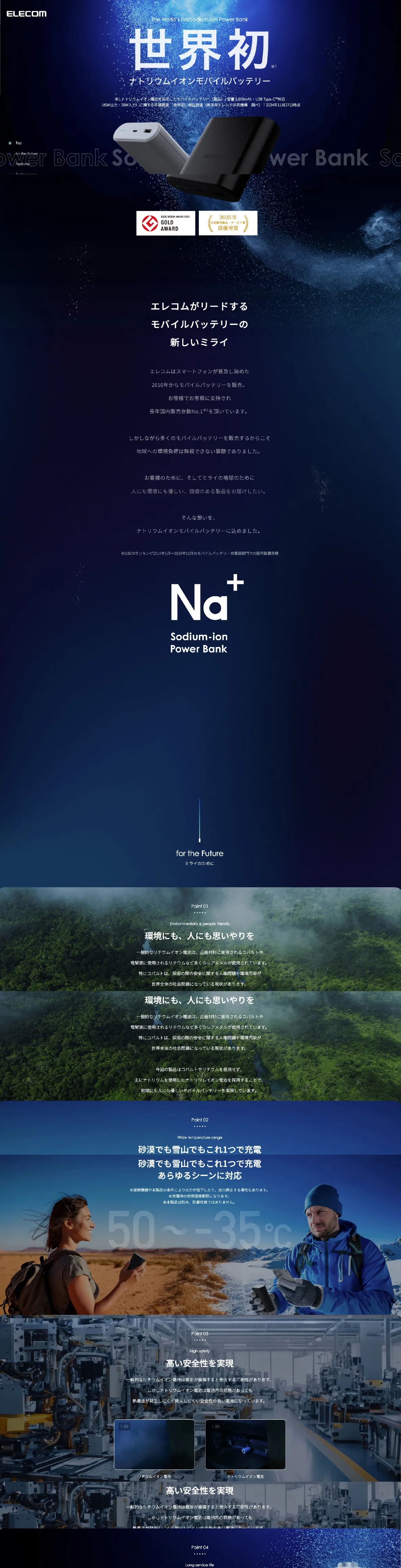 エレコム株式会社　ナトリウムイオンモバイルバッテリーWEBサイト