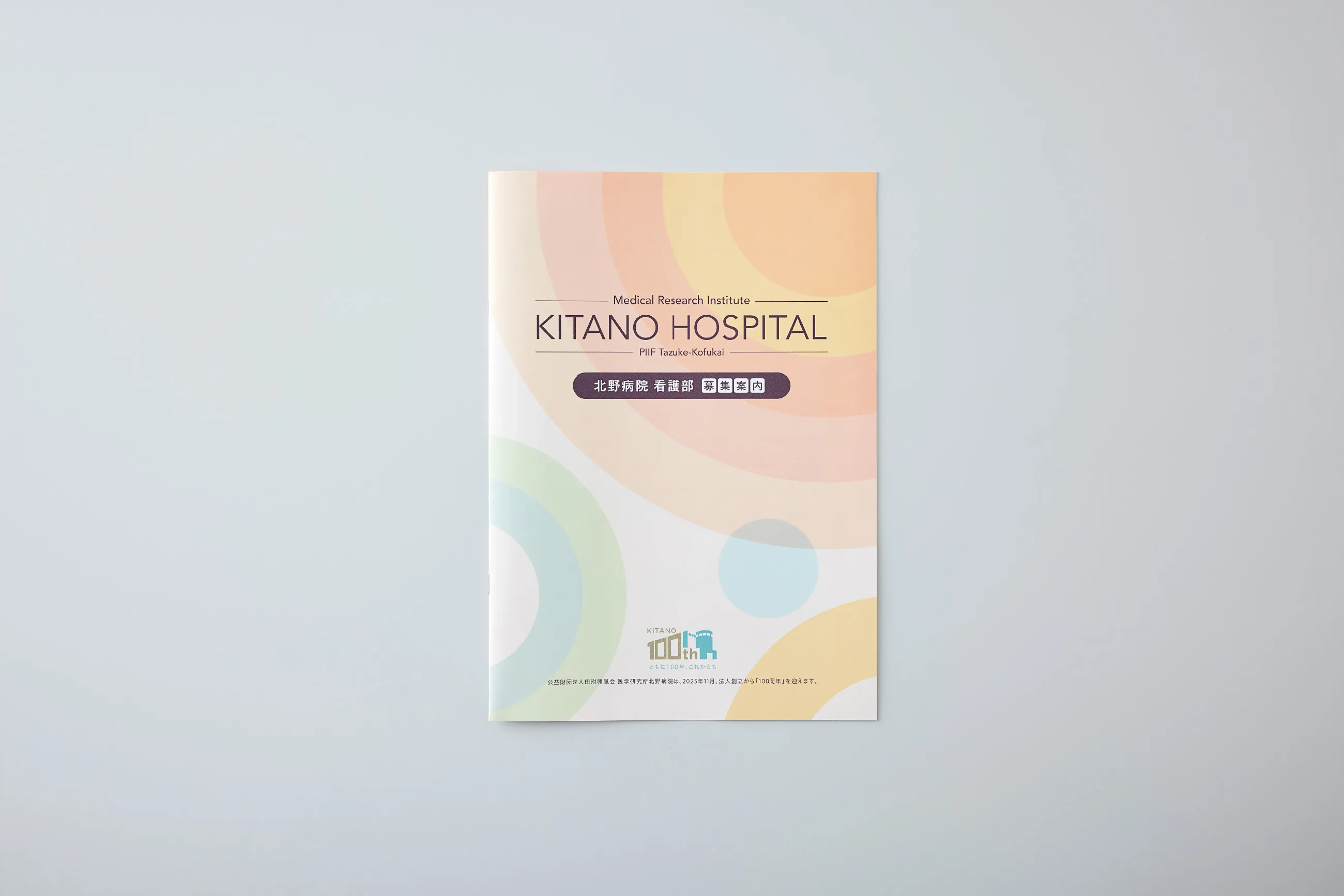 公益財団法人田附興風会 医学研究所北野病院 北野病院 看護部 採用案内