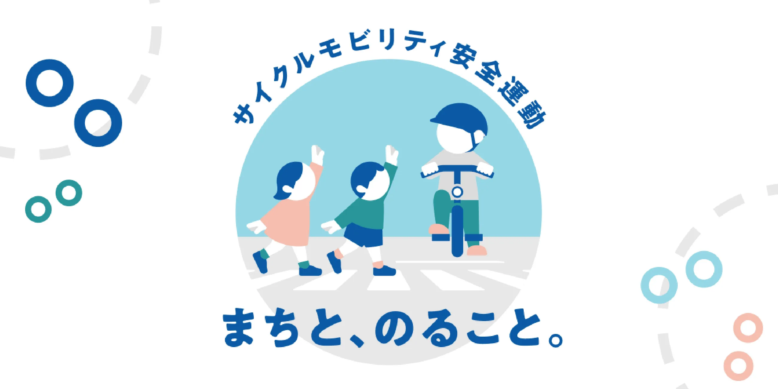 パナソニック サイクルテック株式会社 サイクルモビリティ安全運動「まちと、のること。」WEBサイト