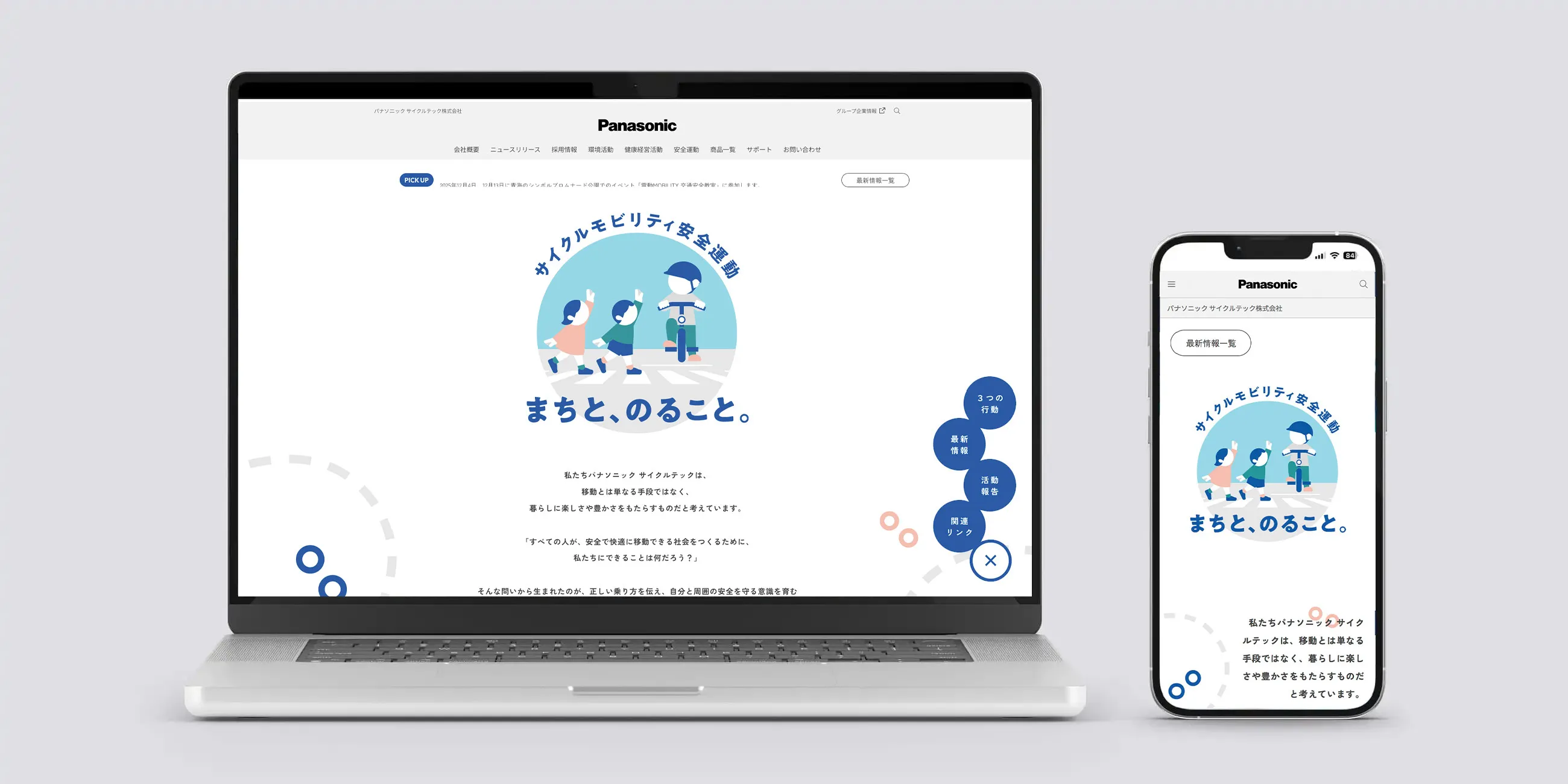 パナソニック サイクルテック株式会社 サイクルモビリティ安全運動「まちと、のること。」WEBサイト