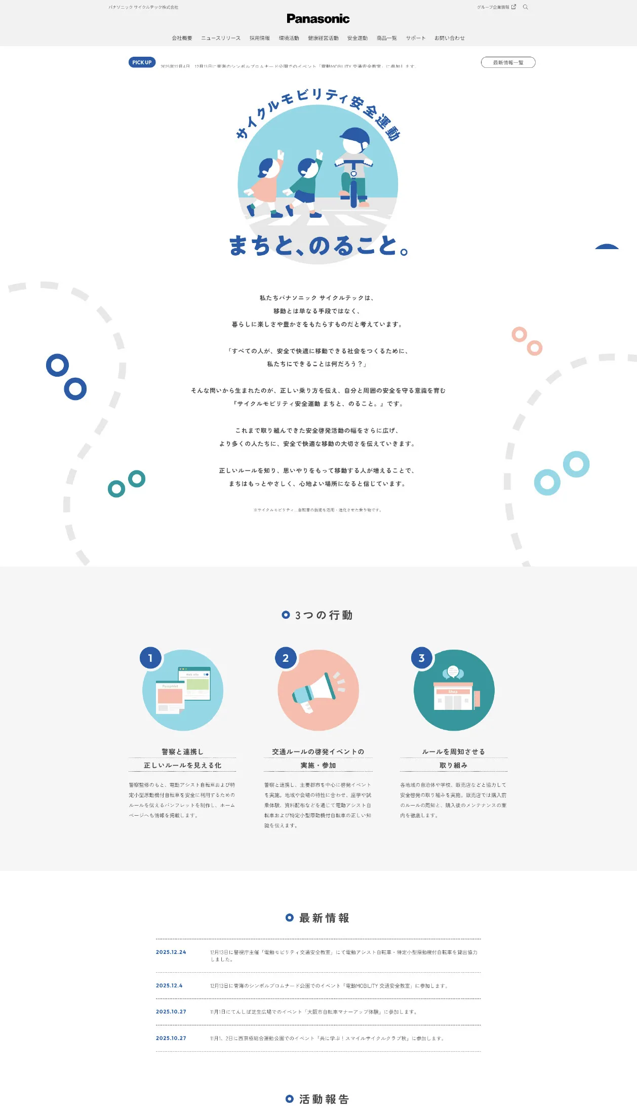 パナソニック サイクルテック株式会社 サイクルモビリティ安全運動「まちと、のること。」WEBサイト