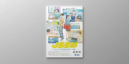 株式会社ジェイエスエス 「JSS部」ポスター画像