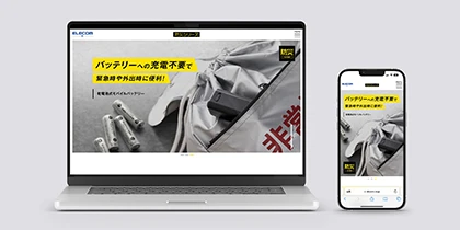 エレコム株式会社 「防災シリーズ」WEBサイト トップページ画像