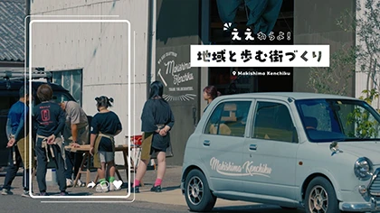 和歌山県御坊市 シティプロモーション動画 カット画像「地域と歩む街づくり」