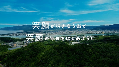 和和歌山県御坊市 シティプロモーション動画 カット画像「笑顔が行き交う街で笑顔の毎日をはじめよう！」
