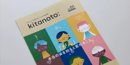 公益財団法人田附興風会 医学研究所北野病院 きたのと(北野病院と)つながる情報誌「kitanoto:」画像