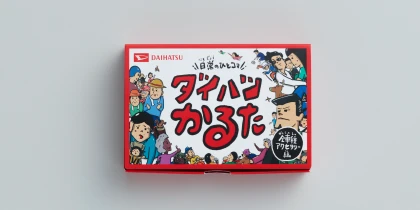 ダイハツ工業株式会社 「日常のひとコマ ダイハツかるた」箱画像