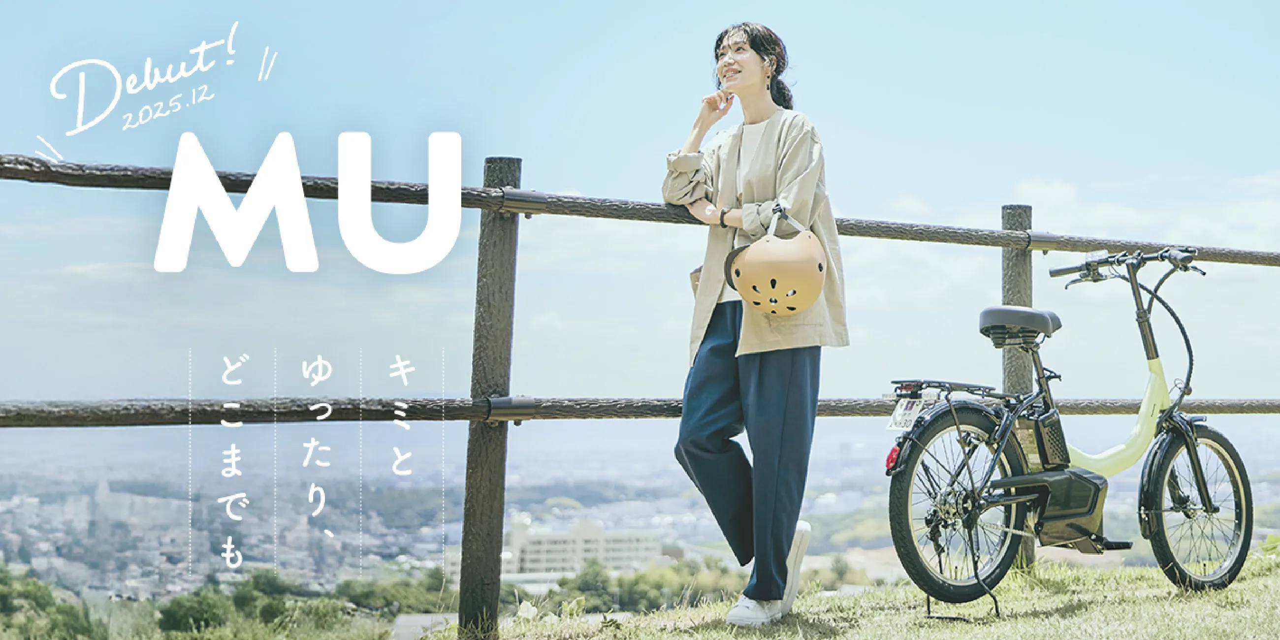 パナソニック サイクルテック株式会社  特定小型原動機付自転車「MU」ブランディング