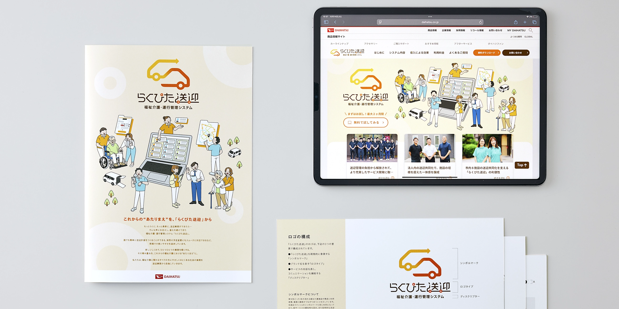 ダイハツ工業株式会社「福祉介護・運行管理システム らくぴた送迎」リブランディング