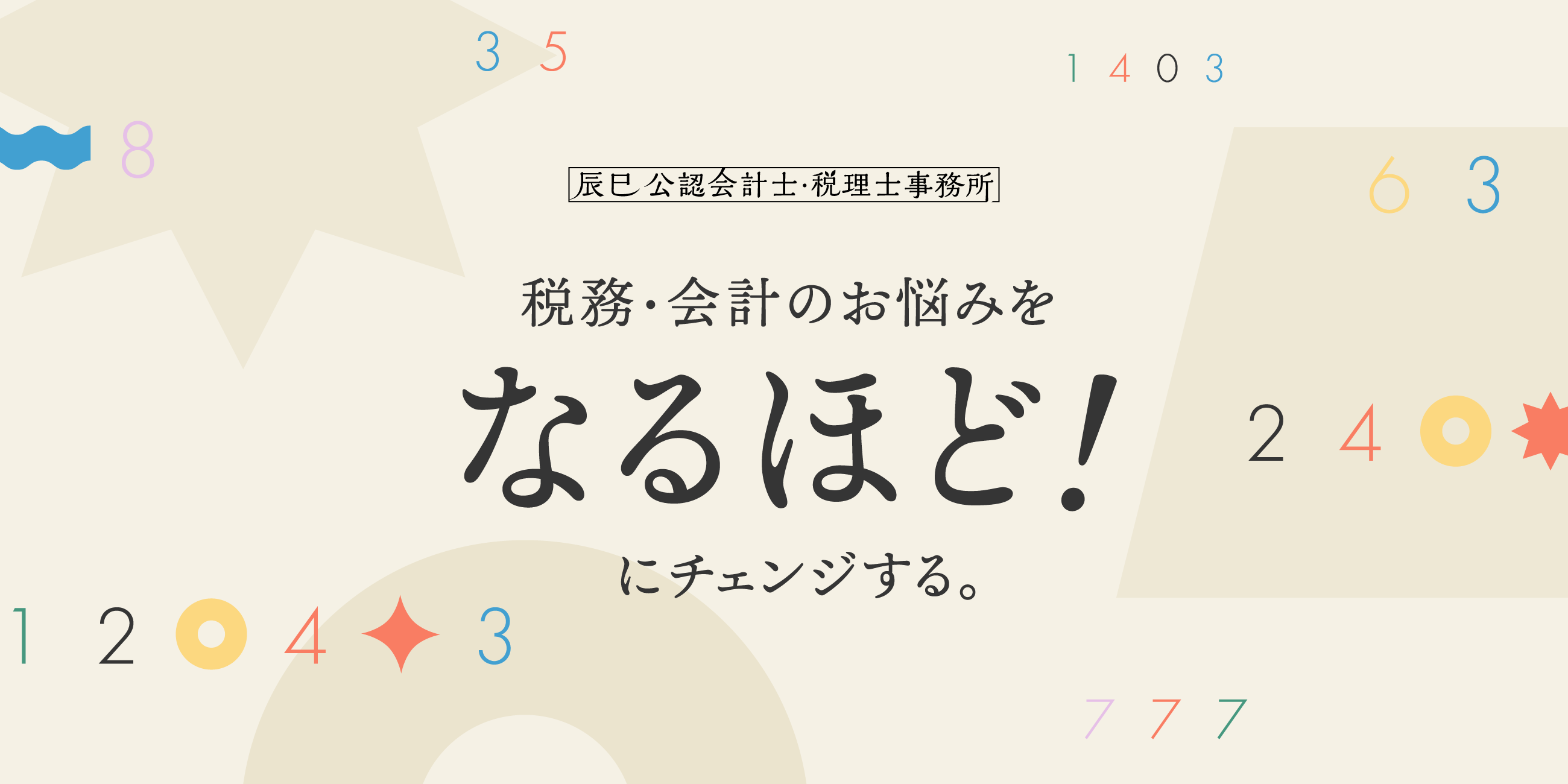 辰巳公認会計士・税理士事務所 コーポレートブランディング