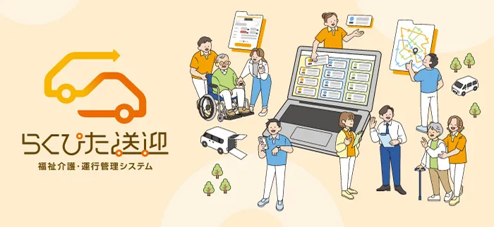 SHOW CASE ダイハツ工業株式会社 「福祉介護・運行管理システム らくぴた送迎」リブランディング