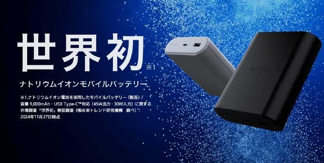 エレコム株式会社 ナトリウムイオンモバイルバッテリーWEBサイト