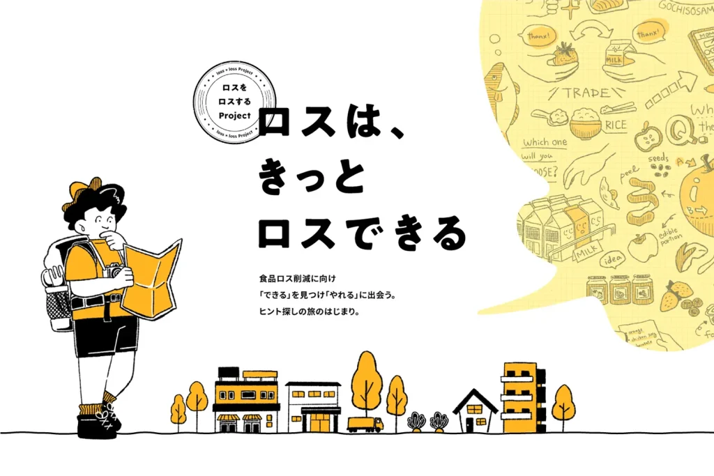 ロスは、きっとロスできるのキービジュアル
