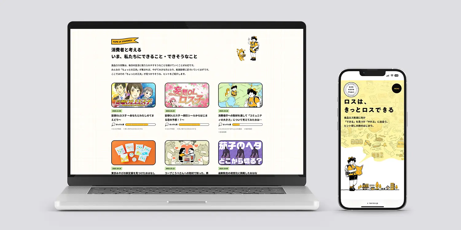 ロスはきっとロスできるwebサイト