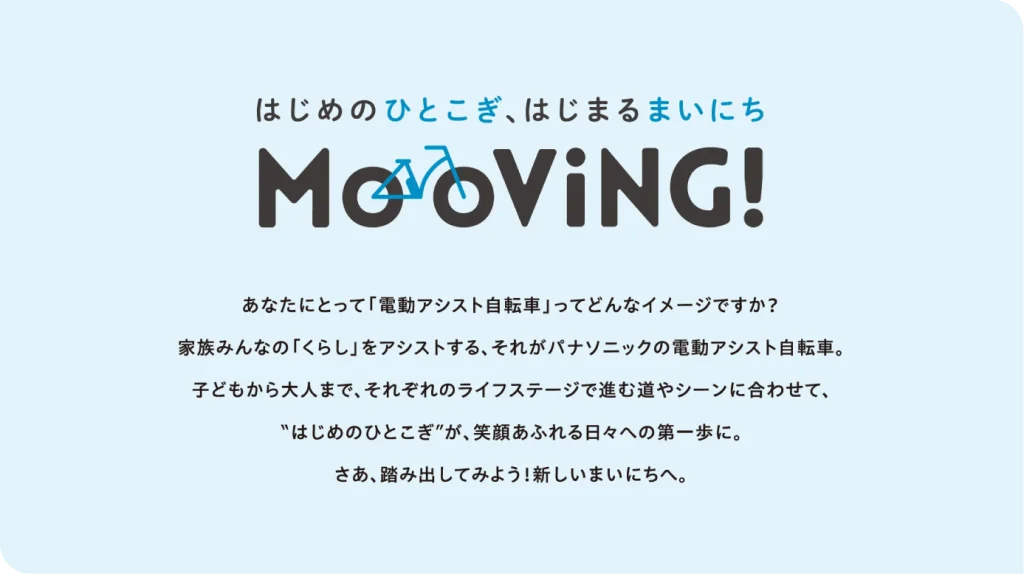 パナソニック サイクルテック株式会社 「自転車総合カタログ」・販促ツールで策定されたブランドコンセプト