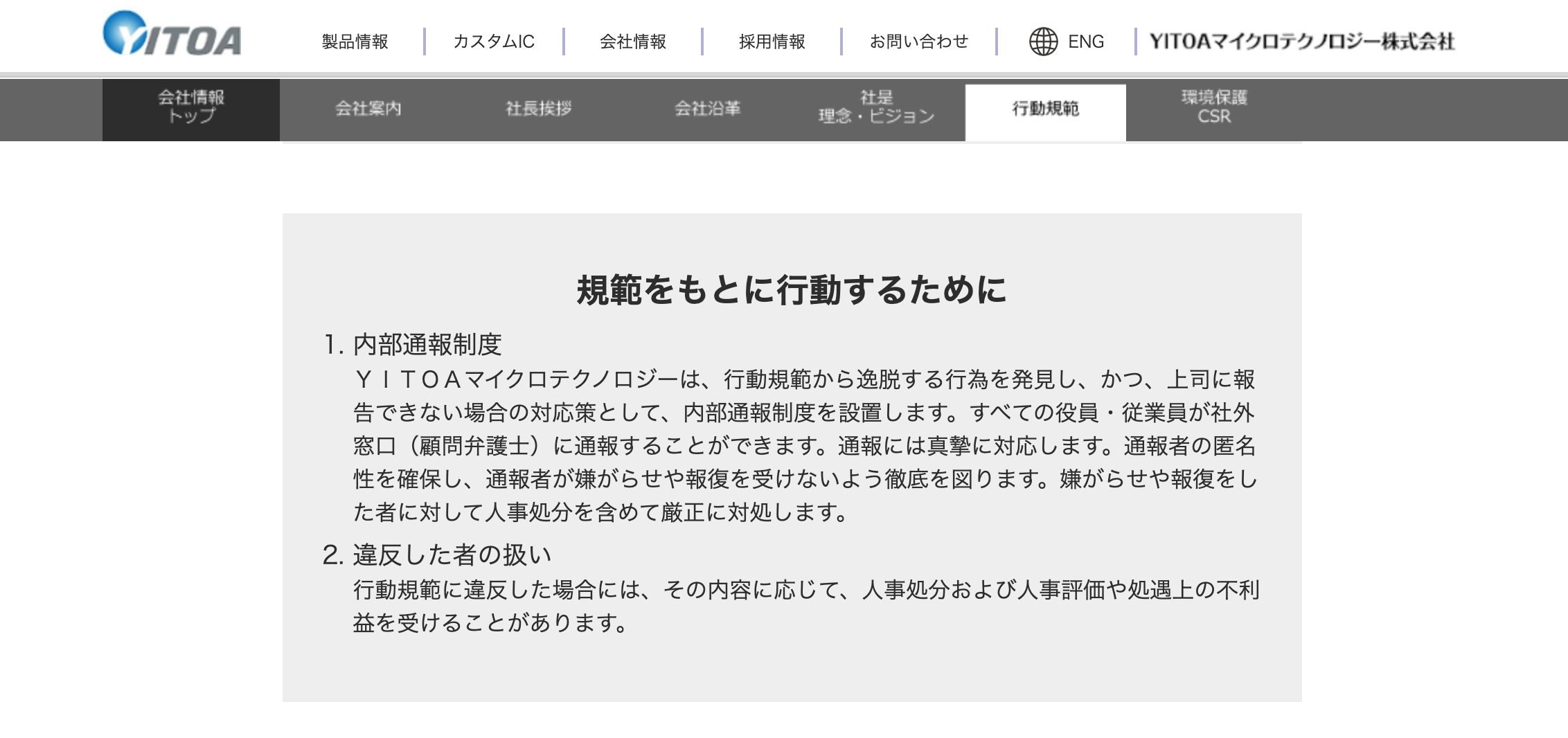 YITOAマイクロテクノロジー株式会社の行動規範の引用画像