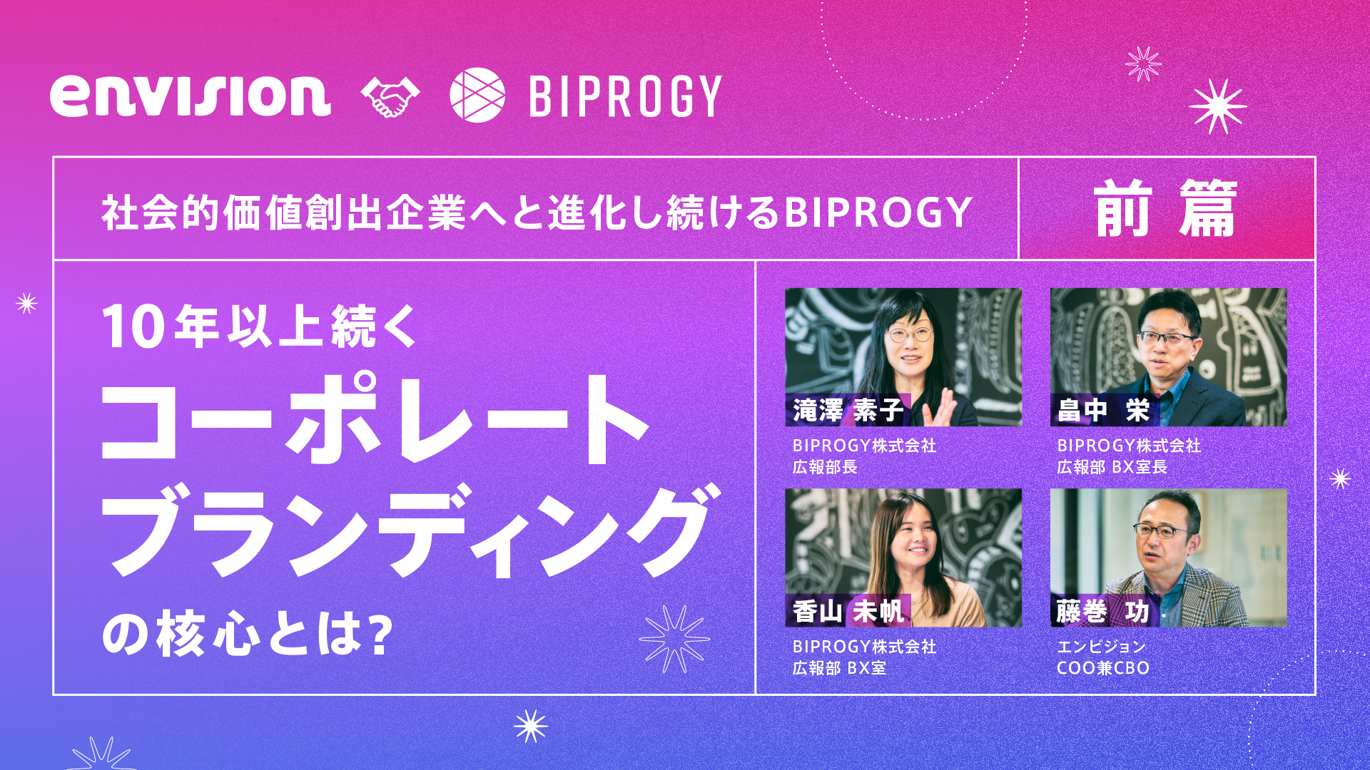 BIPROGY対談記事サムネイル