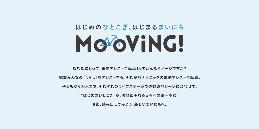 パナソニック サイクルテック株式会社 の電動アシスト自転車裏ブランディング事例。