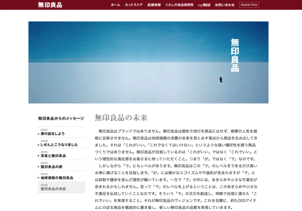 無印良品サイト「無印良品からのメッセージ」の引用画像