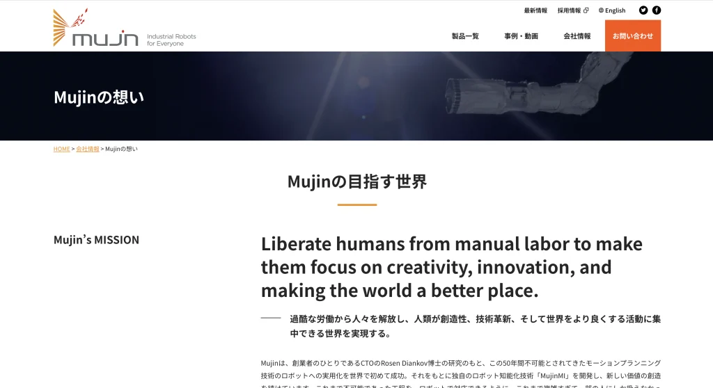 株式会社Mujin「Mujinへの想い」の引用画像