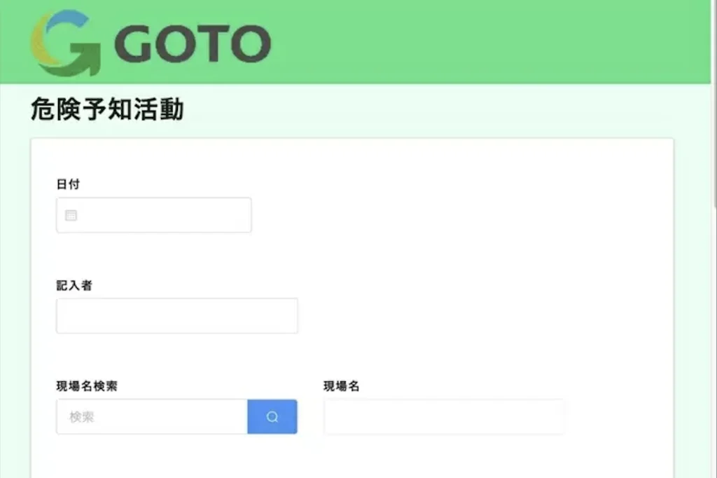 後藤組のkintoneを用いたアプリ開発