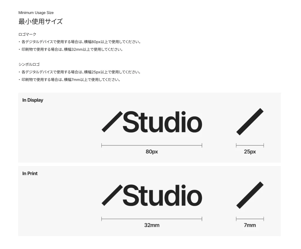 Studioのブランドガイドラインの引用画像(最小使用サイズについて)