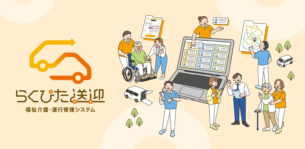 らくぴた送迎リブランディングプロジェクト画像