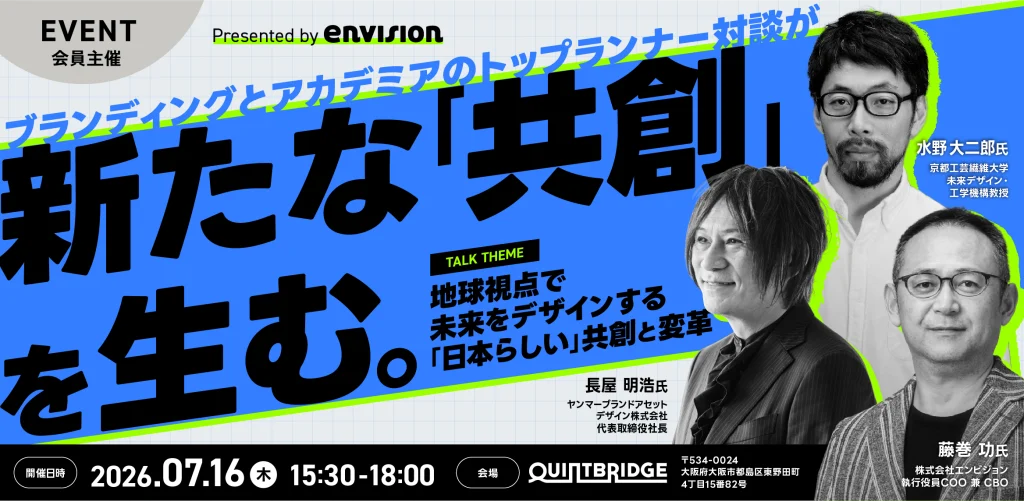 エンビジョン主催セミナー「地球視点で未来をデザインする『日本らしい』共創と変革」の情報